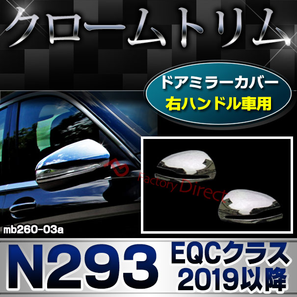 ri-mb260-03a(111-03) ドアミラカバー用 (右ハンドル専用) EQCクラス N293 (2019.07以降 R01.07以降) MercedesBenz メルセデスベンツ クローム カバー ( カスタム ベンツ パーツ 車 メッキ ドアミラー カスタムパーツ ドアミラーカバー )