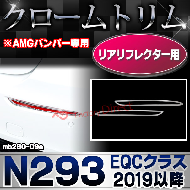 ri-mb260-09a(332-09) リアリフレクター用 EQCクラス N293 (2019.07以降 R01.07以降 ※AMGバンパー専用 横幅 263mm) クロームメッキトリム メルセデス ベンツ ガーニッシュ カバー( クロームトリム 車用品 ドレスアップ リアガーニッシュ カスタムパーツ )
