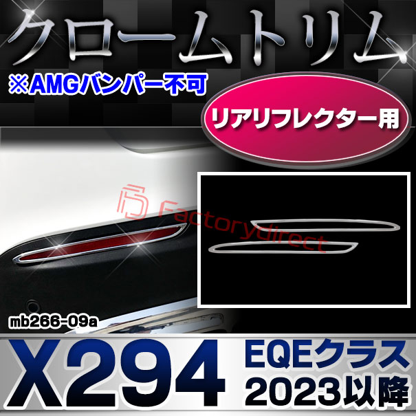 ri-mb266-09a(332-09) リアリフレクター用 EQEクラス X294 (2023.08以降 R05.08以降 ※AMGバンパー不可 ※横幅263mm) Mercedes Benz メルセデスベンツ クロームメッキトリム ガーニッシュカバー