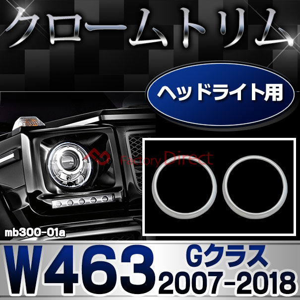 ri-mb300-01 ヘッドライト用 Gクラス W463 (2007-2018 H19-H30) ゲレンデヴァーゲン MercedesBenz メルセデス ベンツ クロームメッキ ランプトリム ガーニッシュ カバー (外装 車用品 カスタム 改造 パーツ カーアクセサリー)