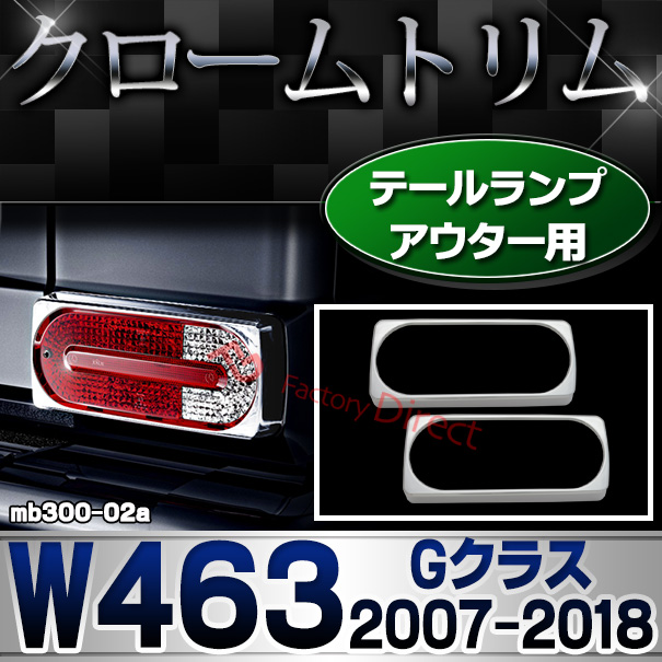ri-mb300-02 テールライトアウター用 Gクラス W463 (2007-2018 H19-H30) ゲレンデヴァーゲン MercedesBenz メルセデス ベンツ クロームメッキ ランプトリム ガーニッシュ カバー (外装 車用品 カスタム 改造 パーツ カーアクセサリー)