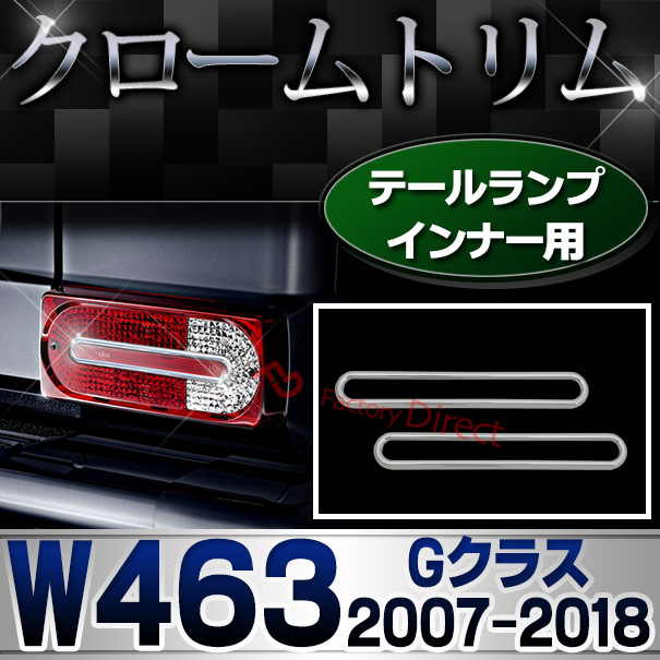ri-mb300-09 テールライトインナー用 Gクラス W463 (2007-2018 H19-H30) ゲレンデヴァーゲン MercedesBenz メルセデスベンツ クロームメッキトリム ガーニッシュカバー ( テールランプ 外装 車用品 カスタム