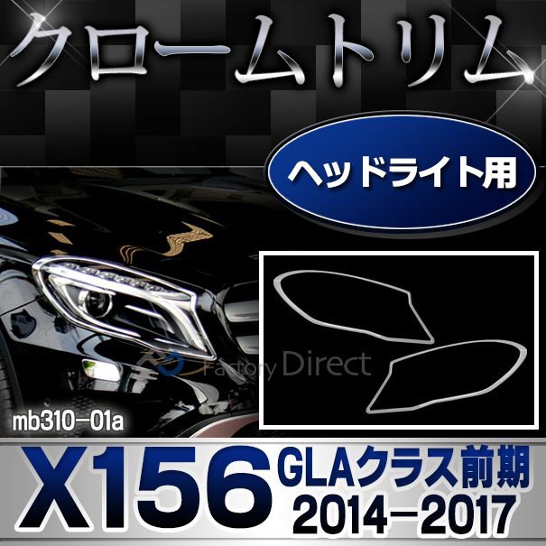 ri-mb310-01 ヘッドライト用 GLAクラス X156(前期 2014-2017 H26-H29)MercedesBenz メルセデスベンツ クロームメッキランプトリム カバー(メッキトリム メッキ トリム メルセデス・ベンツ カスタム 改造 ベンツ ヘッドライト パーツ)