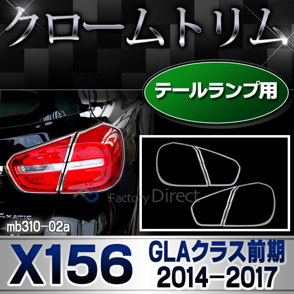 ri-mb310-02 テールライト用 GLAクラス X156(前期 2014-2017 H26-H29)MercedesBenz メルセデスベンツ クロームメッキランプトリム カバー メッキパーツ メッキトリム メッキ トリム メルセデス・ベンツ カスタム 改造 パーツ ベンツ)