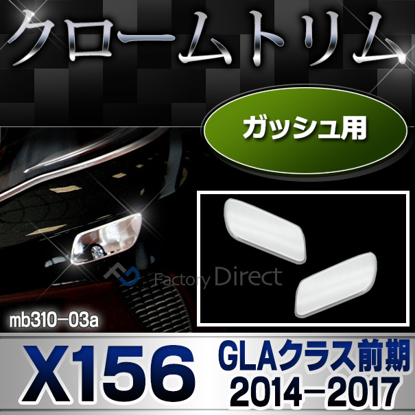 ri-mb310-03 ガッシュカバー用 vMercedesBenz メルセデスベンツ クロームメッキランプトリム ガーニッシュ カバー   外装パーツ 自動車 BENZ メッキパーツ)