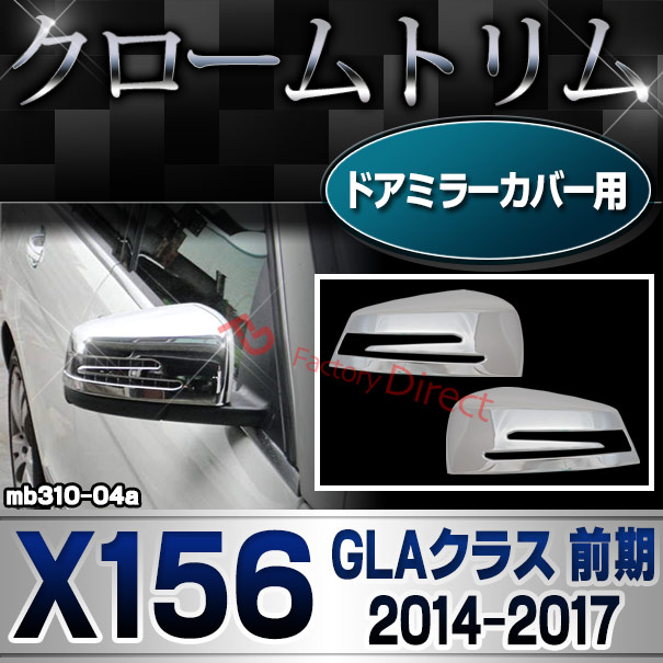 ri-mb310-04(207-07) ドアミラーカバー用 GLAクラス X156 (前期 2014.05-2017.04 H26.05-H29.04) MercedesBenz メルセデスベンツ クロームメッキランプトリム ガーニッシュ カバー ( バイク用品  外装パーツ)