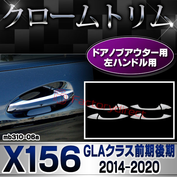ri-mb310-06(106-06) ドアノブアウター用(左ハンドル) GLAクラス X156 (前期後期 2014.05-2020.05 H26.05-R02.05) MercedesBenz メルセデスベンツ クロームメッキトリム ガーニッシュカバー