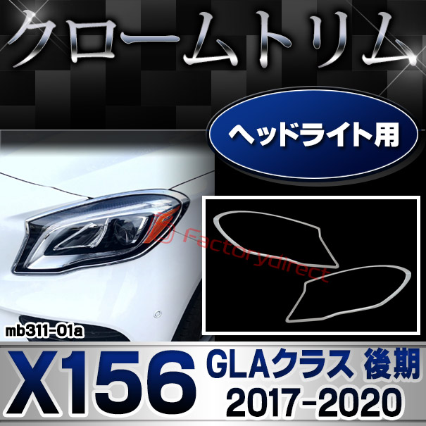ri-mb311-01(310-01) ヘッドライト用 GLAクラス X156 (後期 2017.04-2020.05 H29.04-R02.05) MercedesBenz メルセデスベンツ クロームメッキトリム ガーニッシュカバー