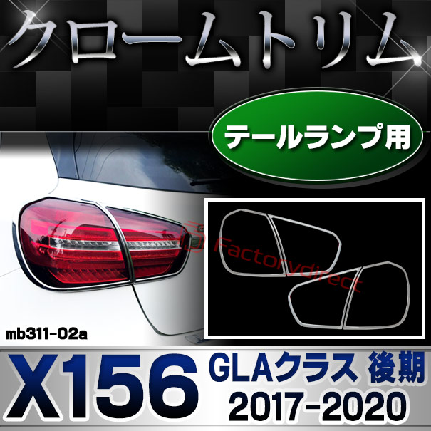 ri-mb311-02 テールランプ用 GLAクラス X156 (後期 2017.04-2020.05 H29.04-R02.05) MercedesBenz メルセデスベンツ クロームメッキトリム ガーニッシュカバー