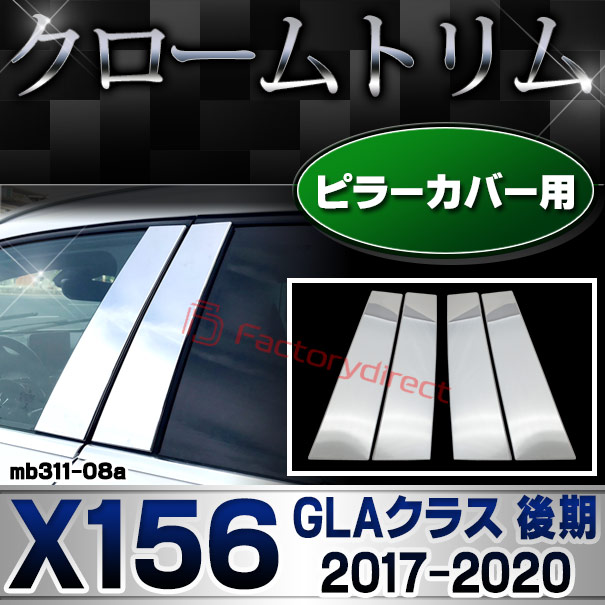 ri-mb311-08 ドアピラーカバー用 GLAクラス X156 (後期 2017.04-2020.05 H29.04-R02.05) MercedesBenz メルセデスベンツ クロームメッキトリム ガーニッシュカバー