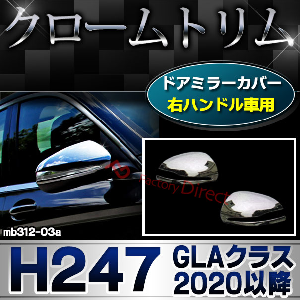ri-mb312-03a(111-03) ドアミラカバー用 (右ハンドル専用) GLAクラス H247 (2020.06以降 R02.06以降) MercedesBenz メルセデスベンツ クローム カバー ( カスタム ベンツ パーツ 車 メッキ ドアミラー カスタムパーツ ドアミラーカバー )