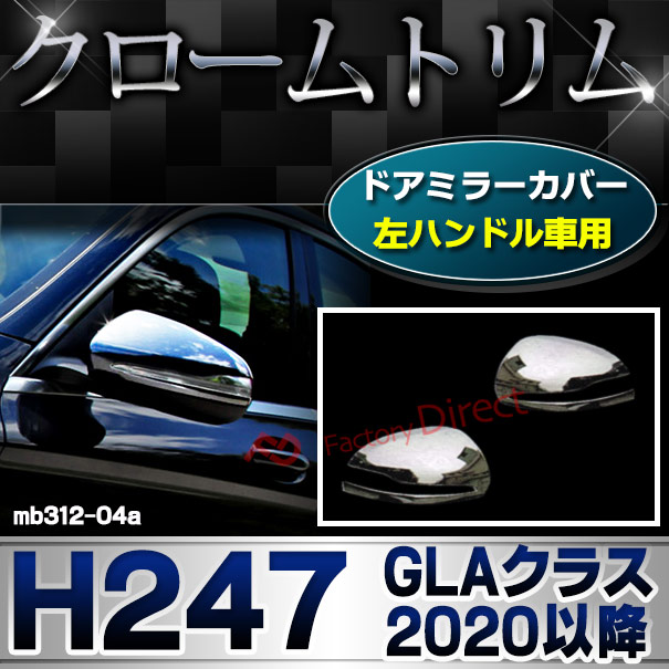 ri-mb312-04a(111-04) ドアミラカバー用 (左ハンドル専用) GLAクラス H247 (2020.06以降 R02.06以降) MercedesBenz メルセデスベンツ クローム カバー ( カスタム ベンツ パーツ 車 メッキ ドアミラー カスタムパーツ ドアミラーカバー )