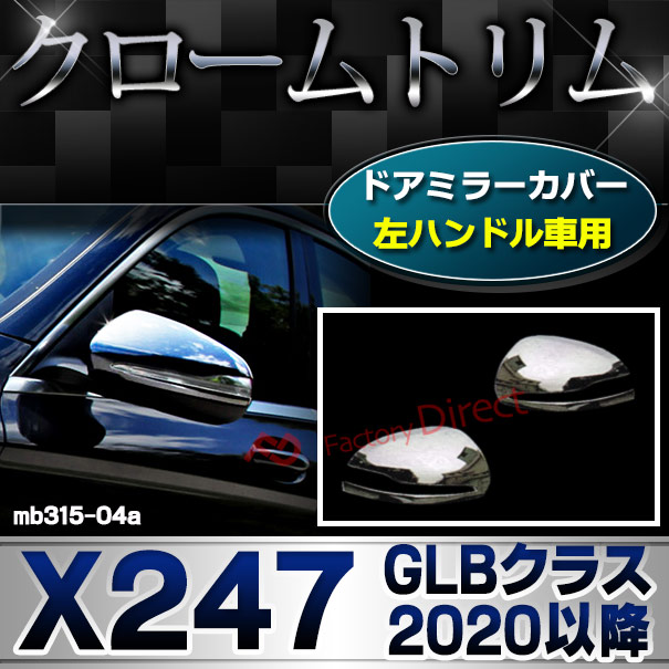 ri-mb315-04a(111-04) ドアミラカバー用 (左ハンドル専用) GLBクラス X247 (2020.06以降 R02.06以降) MercedesBenz メルセデスベンツ クローム カバー ( カスタム ベンツ パーツ 車 メッキ ドアミラー カスタムパーツ ドアミラーカバー )