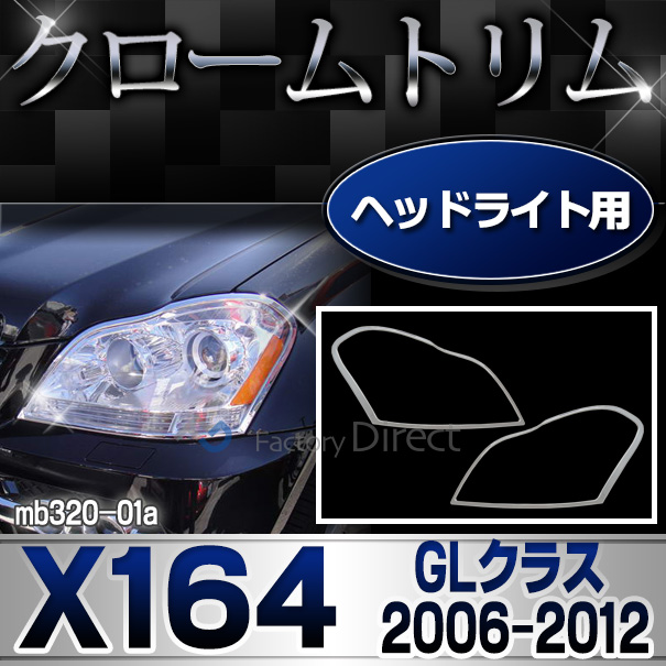 ri-mb320-01 ヘッドライト用 GLクラス X164(前期後期 2006-2012 H18-H24)MercedesBenz メルセデスベンツ クロームメッキランプトリム ガーニッシュ カバー ( バイク用品  外装パーツ ヘッドライト )