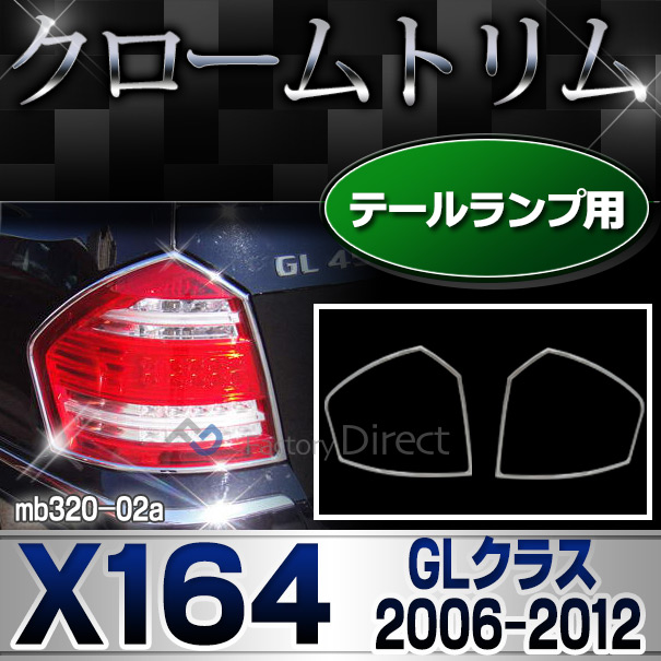 ri-mb320-02 テールライト用 GLクラス X164(前期後期 2006-2012 H18-H24)MercedesBenz メルセデスベンツ クロームメッキランプトリム ガーニッシュ カバー ( バイク用品  外装パーツ ヘッドライト )