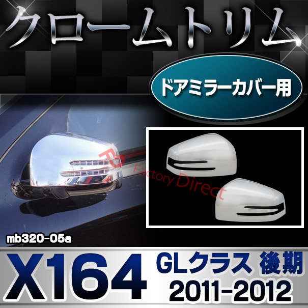 ri-mb320-05(402-11) ドアミラーカバー用 GLクラス X164 (後期 2011.10-2012 H23.10-H24) MercedesBenz メルセデスベンツ クロームメッキランプトリム ガーニッシュ カバー ( バイク用品  外装パーツ)