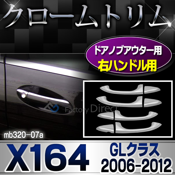 ri-mb320-07(402-08) 右ハンドルドアノブ用 GLクラス X164(前期後期 2006-2012 H18-H24)MercedesBenz メルセデスベンツ クロームメッキランプトリム ガーニッシュ カバー (  外装パーツ 自動車 用品 くるま メルセデス・ベンツ)