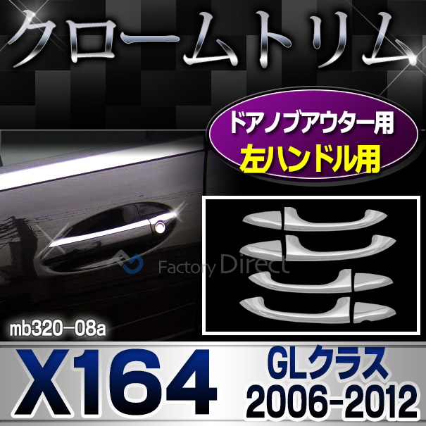 ri-mb320-08(402-09) 左ハンドルドアノブ用 GLクラス X164(前期後期 2006-2012 H18-H24)MercedesBenz メルセデスベンツ クロームメッキランプトリム ガーニッシュ カバー (  外装パーツ 自動車 用品 くるま メルセデス・ベンツ)