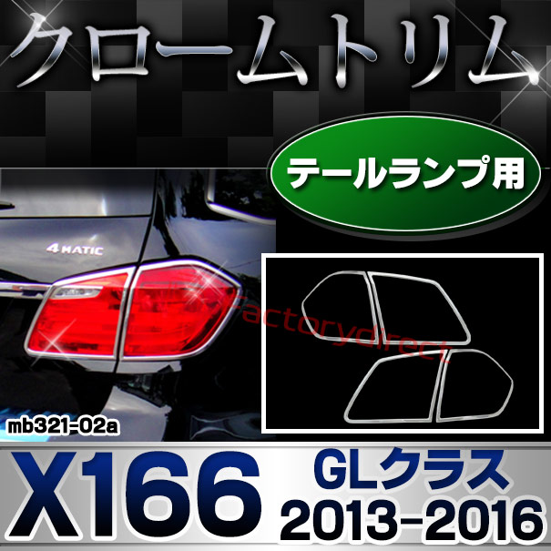 ri-mb321-02 テールライト用 GLクラス X166 (2013.04-2016.03 H25.04-H28.03) MercedesBenz メルセデスベンツ クロームメッキトリム ガーニッシュカバー