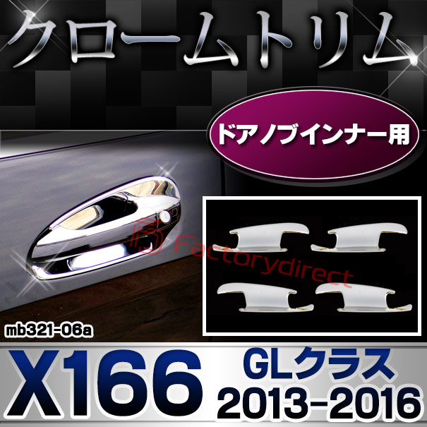 ri-mb321-06(340-08) ドアハンドルインナーカバー用 GLクラス X166 (2013.04-2016.03 H25.04-H28.03) MercedesBenz メルセデスベンツ クロームメッキトリム ガーニッシュカバー