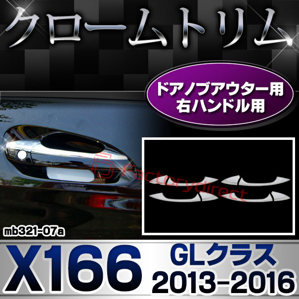 ri-mb321-07(106-05) ドアノブアウター 右ハンドル用 GLクラス X166 (2013.04-2016.03 H25.04-H28.03) MercedesBenz メルセデスベンツ クロームメッキトリム ガーニッシュカバー