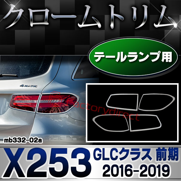 ri-mb332-02 テールライト用 GLCクラス X253 (2016.02-2022 H28.02-R04) Mercedes Benz メルセデス ベンツ クロームメッキ トリム ガーニッシュカバー