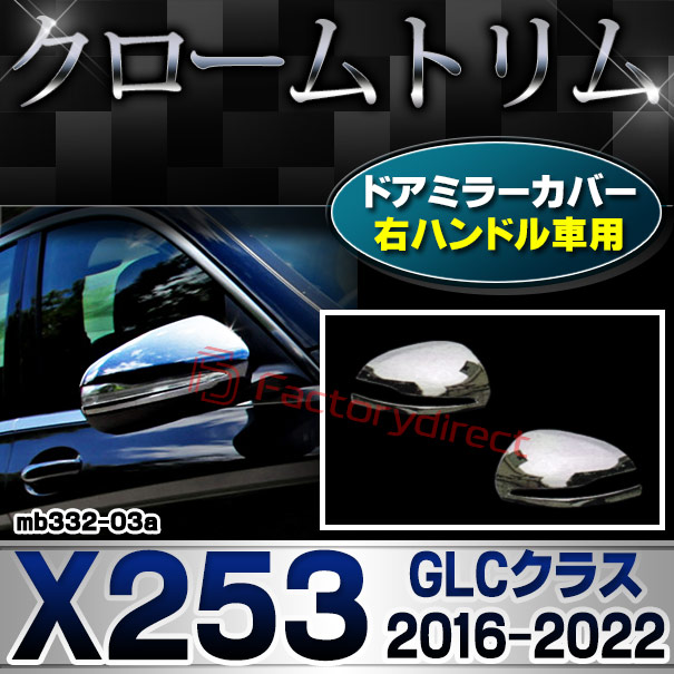 ri-mb332-03(111-03) ドアミラーカバー用 (右ハンドル専用) GLCクラス X253 (2016.02-2022 H28.02-R04) Mercedes Benz メルセデス ベンツ クロームメッキ トリム ガーニッシュカバー