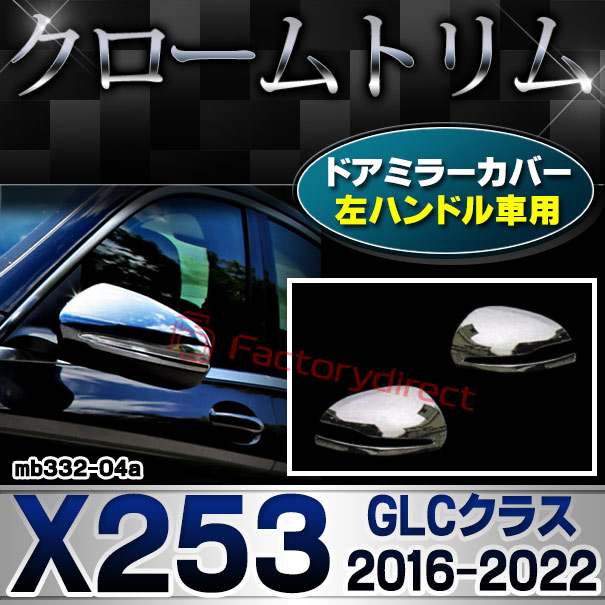 ri-mb332-04(111-04) ドアミラーカバー用 (左ハンドル専用) GLCクラス X253 (2016.02-2022 H28.02-R04) Mercedes Benz メルセデス ベンツ クロームメッキトリム ガーニッシュ カバー