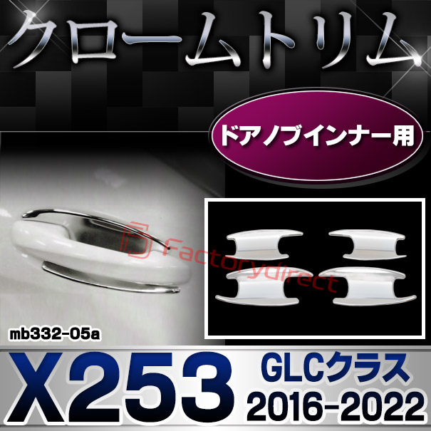 ri-mb332-05(605-05) ドアノブインナー用 GLCクラス X253 (2016.02-2022 H28.02-R04) Mercedes Benz メルセデス ベンツ クロームメッキ トリム ガーニッシュカバー