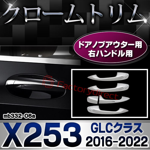 ri-mb332-06(111-06) ドアハンドル(右ハンドル)用 GLCクラス X253 (2016.02-2022 H28.02-R04) Mercedes Benz メルセデス ベンツ クロームメッキ トリム ガーニッシュカバー