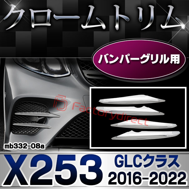 ri-mb332-08 バンパーグリル用 GLCクラス X253 (2016.02-2022 H28.02-R04) Mercedes Benz メルセデス ベンツ クロームメッキ トリム ガーニッシュカバー