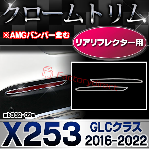 ri-mb332-09 リアリフレクター用 GLCクラス X253 (2016.02-2022 H28.02-R04 ※AMGバンパー含む ※横幅 263mm) Mercedes Benz メルセデス ベンツ クロームメッキ トリム ガーニッシュカバー