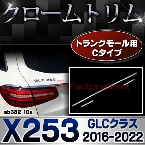 ri-mb332-10 トランクモール用 クロームメッキトリム GLCクラス X253 (2016.02-2022 H28.02-R04) Mercedes Benz メルセデス ベンツ クロームメッキ トリム ガーニッシュカバー