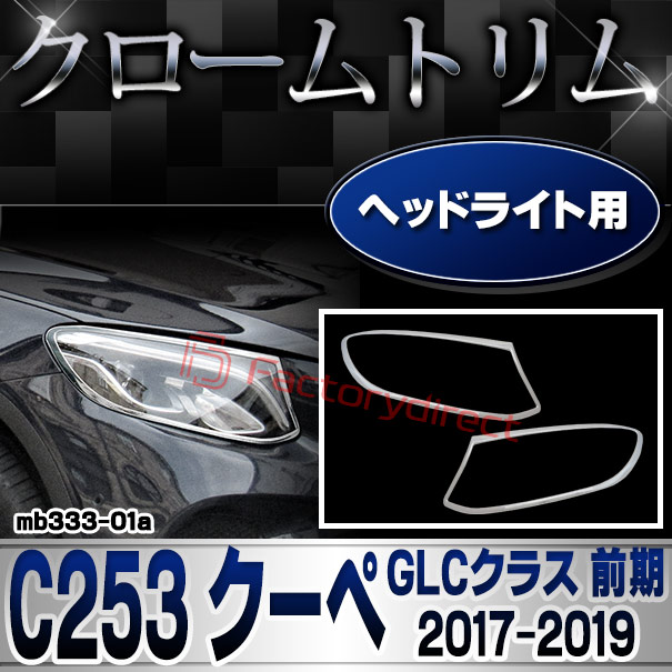 ri-mb333-01(332-01) ヘッドライト用 GLCクラス C253 クーペ (2017.03-2022 H29.03-R04) Mercedes Benz メルセデス ベンツ クロームメッキ トリム ガーニッシュカバー