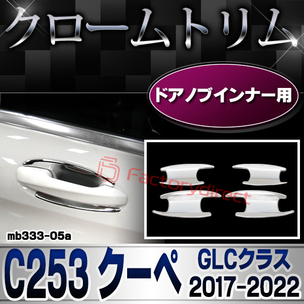 ri-mb333-05(605-05) ドアノブインナー用 GLCクラス C253 クーペ (2017.03-2022 H29.03-R04) Mercedes Benz メルセデス ベンツ クロームメッキ トリム ガーニッシュカバー