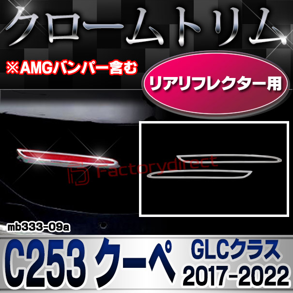 ri-mb333-09a(332-09) リアリフレクター用 GLCクラス C253 クーペ (2017.03-2022 H29.03-R04 ※AMGバンパー含む ※横幅 263mm) Mercedes Benz メルセデス ベンツ クロームメッキ トリム ガーニッシュカバー