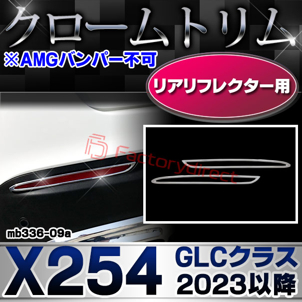 ri-mb336-09a(332-09) リアリフレクター用 GLCクラス X254 (2023.03以降 R05.03以降 ※AMGバンパー不可 ※横幅263mm) Mercedes Benz メルセデスベンツ クロームメッキトリム ガーニッシュカバー