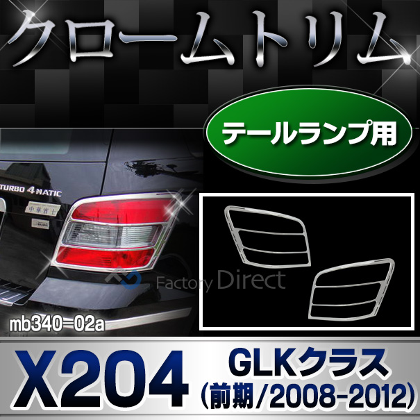 ri-mb340-02 テールライト用 GLKクラス X204 (前期 2008-2012 H20-H24) MercedesBenz メルセデスベンツ クロームメッキランプトリム ガーニッシュ カバー ( バイク用品  外装パーツ ヘッドライト )