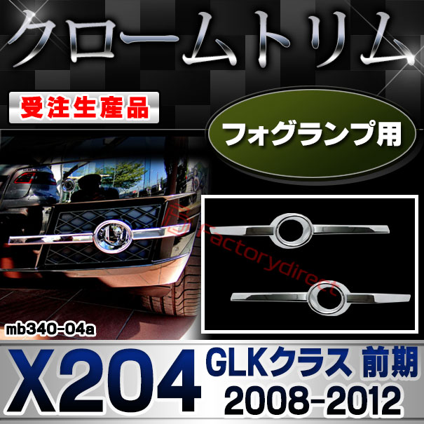 【受注生産品】ri-mb340-04a フォグランプ用 GLKクラス X204 (前期 2008.10-2012.06 H20.10-H24.06) MercedesBenz メルセデスベンツ クローム メッキ ランプ トリム ガーニッシュ カバー (車用品 