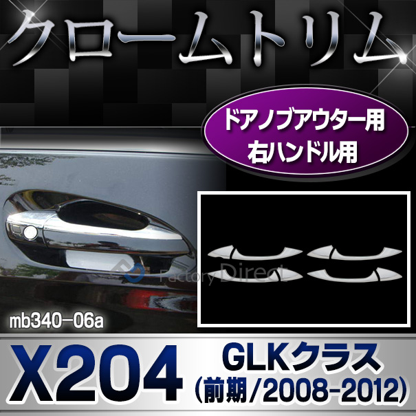 ri-mb340-06(106-05)右ハンドルドアノブ用 GLKクラス X204(前期 2008-2012 H20-H24)MercedesBenz メルセデスベンツ クロームメッキランプトリム ガーニッシュ カバー(ヘッドライト ・ベンツ アクセサリー パーツ 車 ドア カスタム)