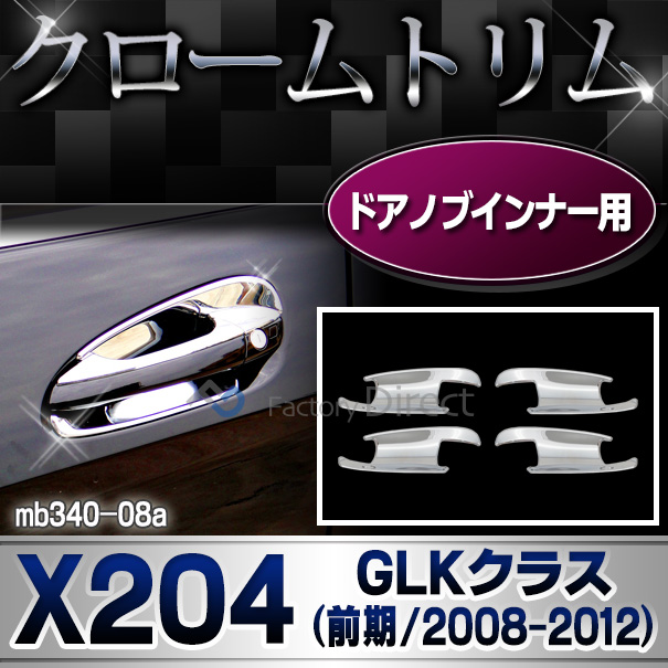 ri-mb340-08(340-08) ドアハンドルインナー用 GLKクラス X204 (前期 2008-2012 H20-H24) MercedesBenz メルセデスベンツ クロームメッキランプトリム ガーニッシュ カバー ( バイク用品  外装パーツ)