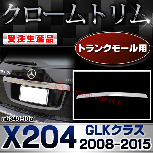 【受注生産品】ri-mb340-10a トランクモール用 GLKクラス X204 (2008.10-2015 H20.10-H27) クローム メッキ ランプ トリム ガーニッシュ カバー (カスタム パーツ カスタムパーツ アクセサリー メッキパーツ 車用品