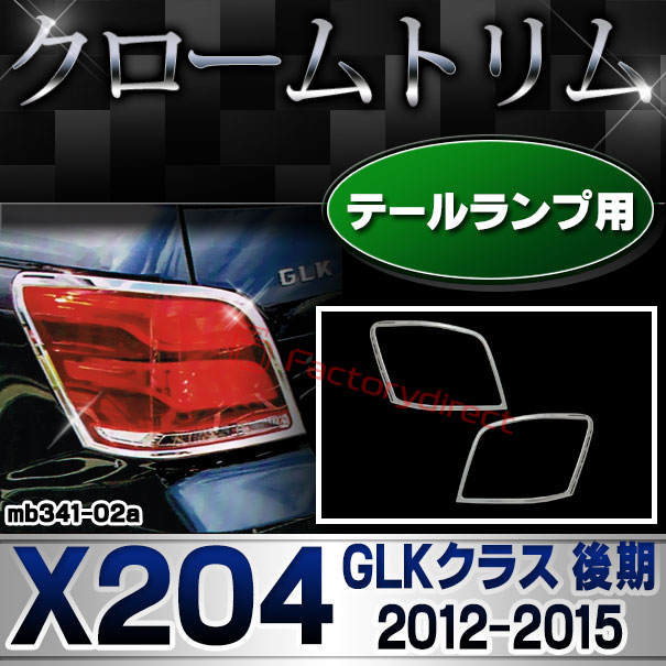 ri-mb341-02 テールライト用 GLKクラス X204 (後期 2012.07-2015 H24.07-H27) MercedesBenz メルセデスベンツ クロームメッキトリム ガーニッシュカバー