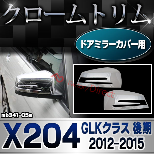ri-mb341-05(207-07) ドアミラーカバー用 GLKクラス X204 (後期 2012.07-2015 H24.07-H27) MercedesBenz メルセデスベンツ クロームメッキランプトリム ガーニッシュ カバー ( バイク用品  外装パーツ ヘッドライト)