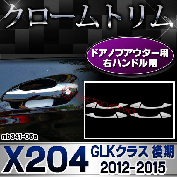 ri-mb341-06(106-05) ドアノブアウター 右ハンドル用 GLKクラス X204 (後期 2012.07-2015 H24.07-H27) MercedesBenz メルセデスベンツ クロームメッキトリム