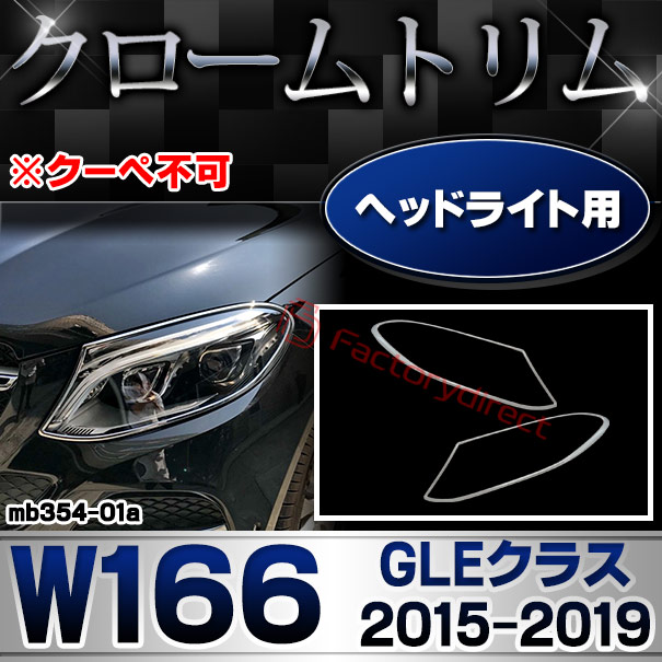 ri-mb354-01 ヘッドライト用 GLEクラス W166 (2015.10-2019.05 H27.10-R01.05 ※クーペ不可) MercedesBenz メルセデスベンツ クロームメッキトリム ガーニッシュ カバー