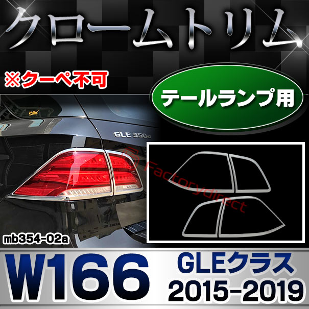 ri-mb354-02 テールライト用 GLEクラス W166 (2015.10-2019.05 H27.10-R01.05 ※クーペ不可) MercedesBenz メルセデスベンツ クロームメッキトリム ガーニッシュ カバー