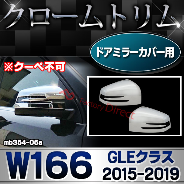 ri-mb354-05(402-11) ドアミラーカバー用 GLEクラス W166 (2015.10-2019.05 H27.10-R01.05) ※クーペ不可 MercedesBenz メルセデスベンツ クロームメッキトリム