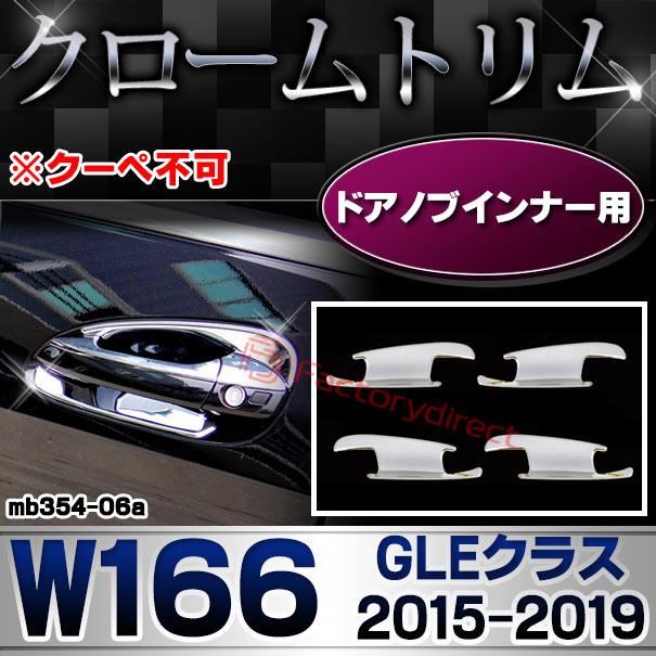 ri-mb354-06(340-08) ドアノブインナー用 GLEクラス W166 (2015.10-2019.05 H27.10-R01.05 ※クーペ不可) MercedesBenz メルセデスベンツ クロームメッキトリム