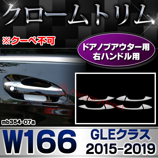 ri-mb354-07(106-05) ドアハンドル(右ハンドル)用 GLEクラス W166 (2015.10-2019.05 H27.10-R01.05 ※クーペ不可) MercedesBenz メルセデスベンツ クロームメッキトリム